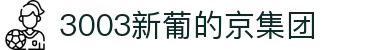 3003新葡的京集团(股份)有限公司官网